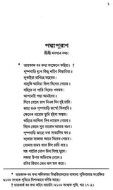 যুকবি নারায়ণ দেবের পদ্মাপুরাণ - Padma Purana of Poet Narayan Dev (Bengali)