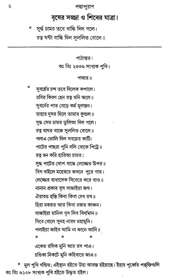 যুকবি নারায়ণ দেবের পদ্মাপুরাণ - Padma Purana of Poet Narayan Dev (Bengali)