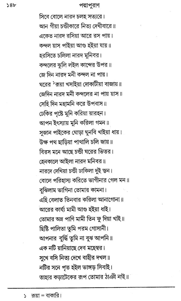 যুকবি নারায়ণ দেবের পদ্মাপুরাণ - Padma Purana of Poet Narayan Dev (Bengali)