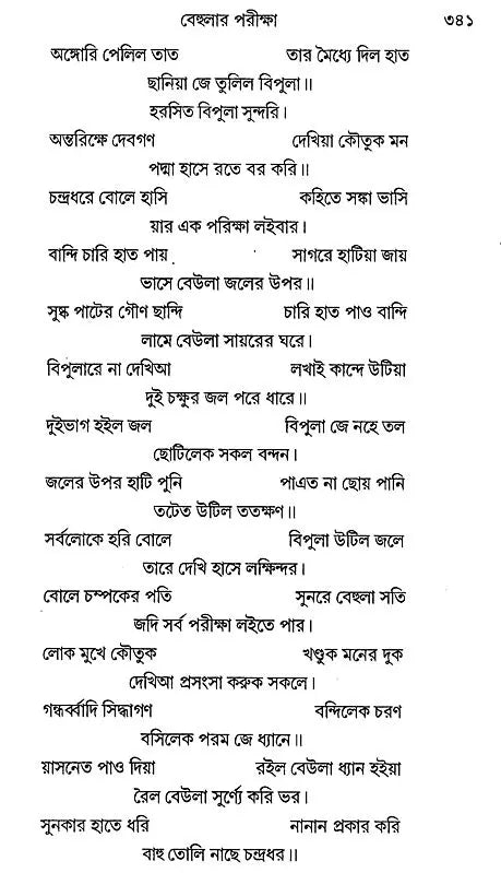 যুকবি নারায়ণ দেবের পদ্মাপুরাণ - Padma Purana of Poet Narayan Dev (Bengali)