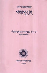 কবি বিজয়গুপ্তের পদ্মাপুরাণ - Padma Purana by the Poet Vijayagupta