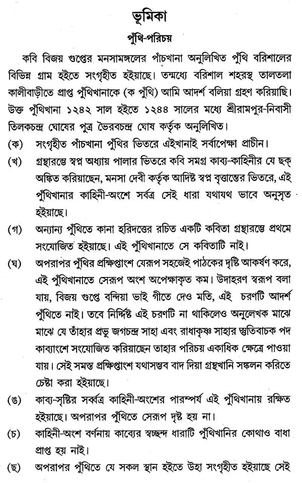 কবি বিজয়গুপ্তের পদ্মাপুরাণ - Padma Purana by the Poet Vijayagupta
