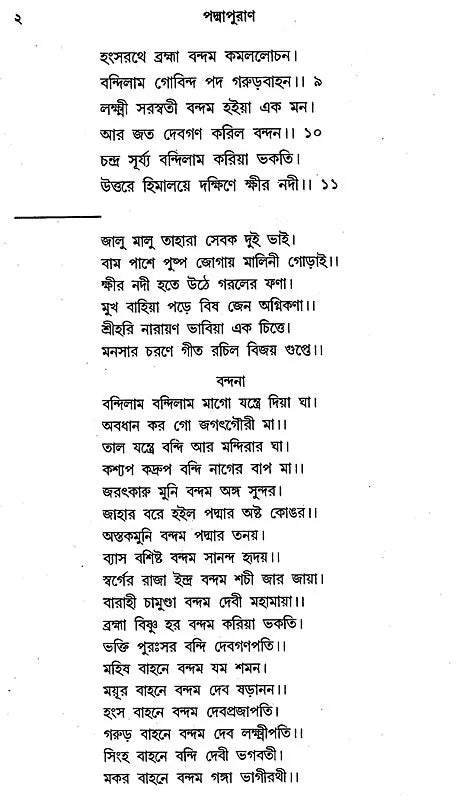 কবি বিজয়গুপ্তের পদ্মাপুরাণ - Padma Purana by the Poet Vijayagupta