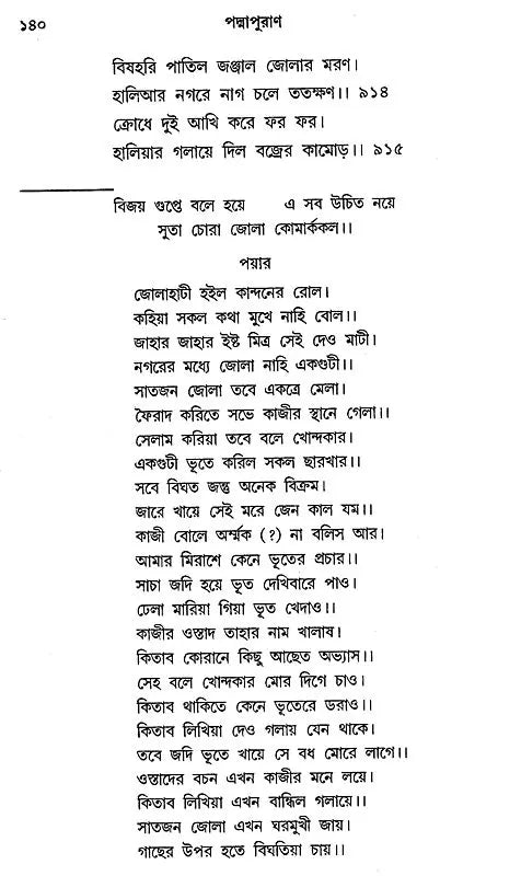 কবি বিজয়গুপ্তের পদ্মাপুরাণ - Padma Purana by the Poet Vijayagupta