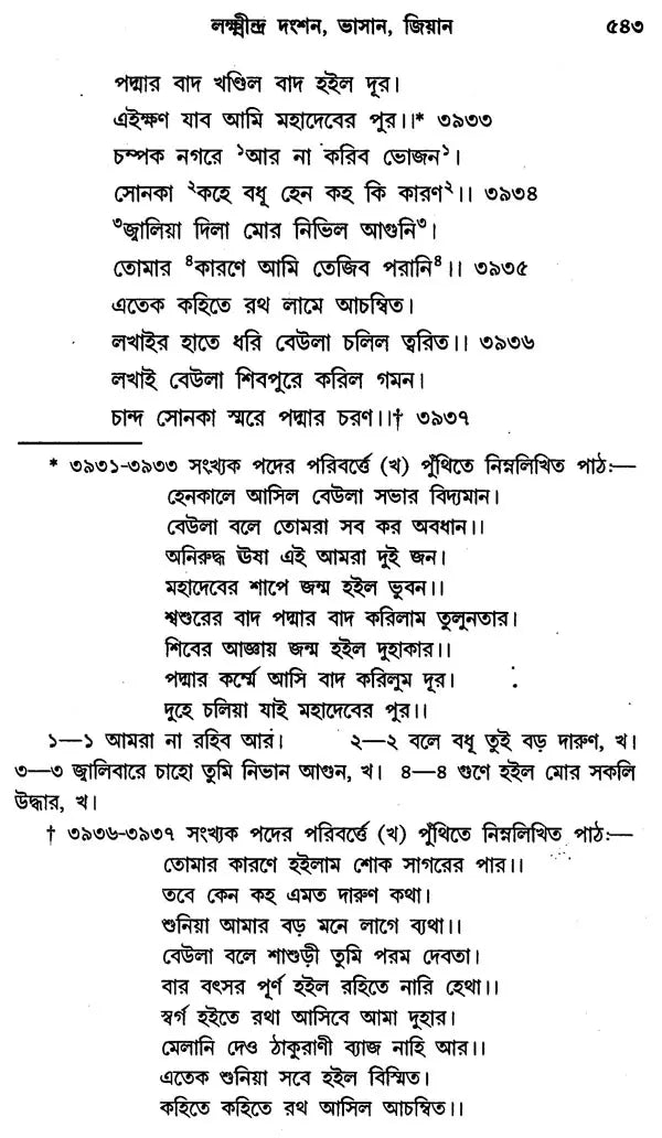 কবি বিজয়গুপ্তের পদ্মাপুরাণ - Padma Purana by the Poet Vijayagupta