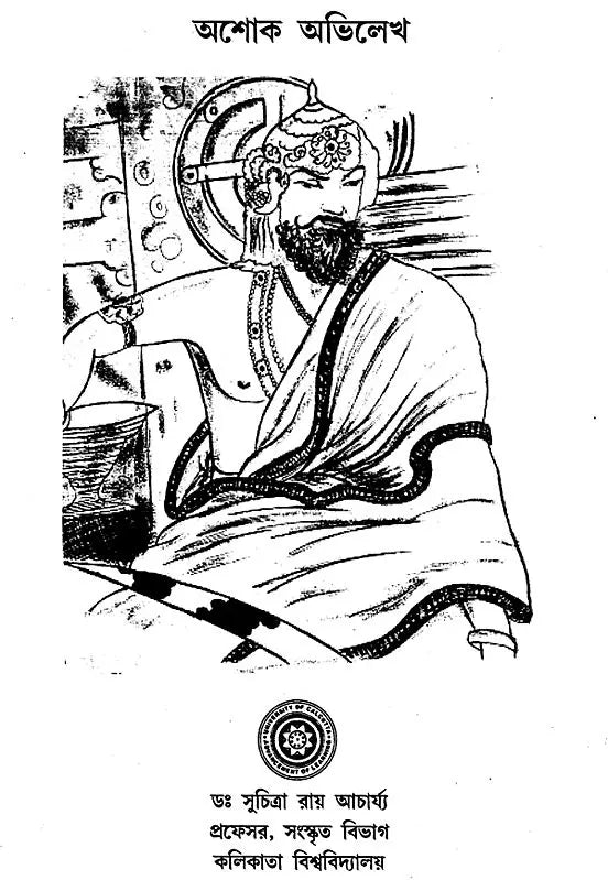 অশোক অভিলেখ - Inscriptions of Ashoka (Bengali)