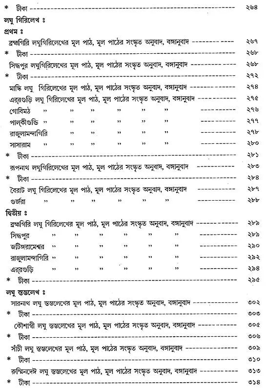 অশোক অভিলেখ - Inscriptions of Ashoka (Bengali)