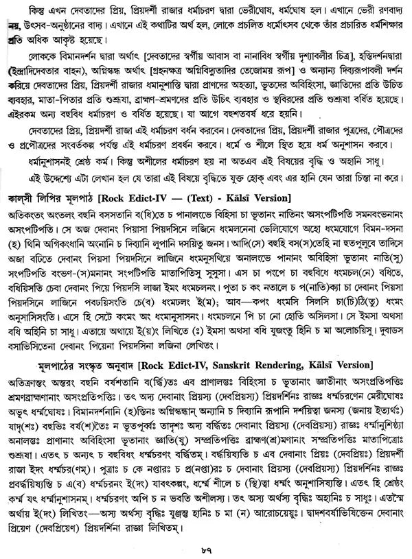 অশোক অভিলেখ - Inscriptions of Ashoka (Bengali)