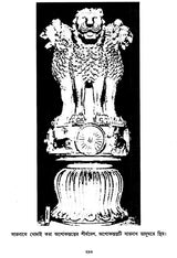 অশোক অভিলেখ - Inscriptions of Ashoka (Bengali)
