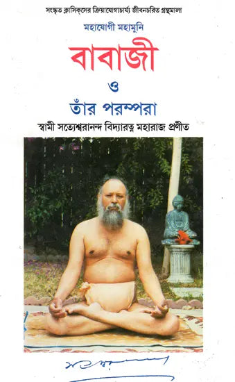 Mahayogi Mahamuni Babaji O Tar Parampara (Bengali) - Retail Maharaj