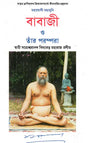 Mahayogi Mahamuni Babaji O Tar Parampara (Bengali) - Retail Maharaj
