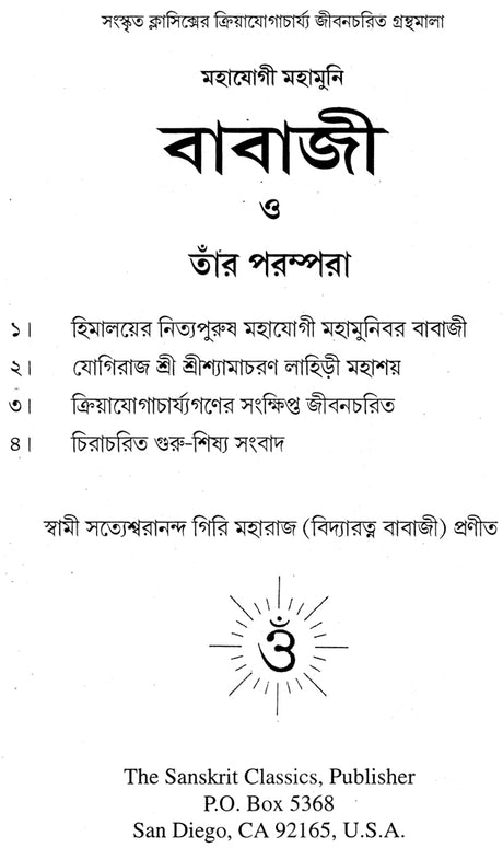 Mahayogi Mahamuni Babaji O Tar Parampara (Bengali) - Retail Maharaj