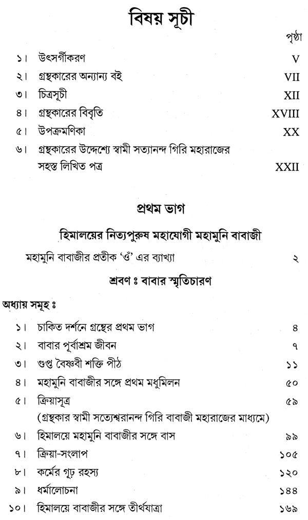 Mahayogi Mahamuni Babaji O Tar Parampara (Bengali) - Retail Maharaj
