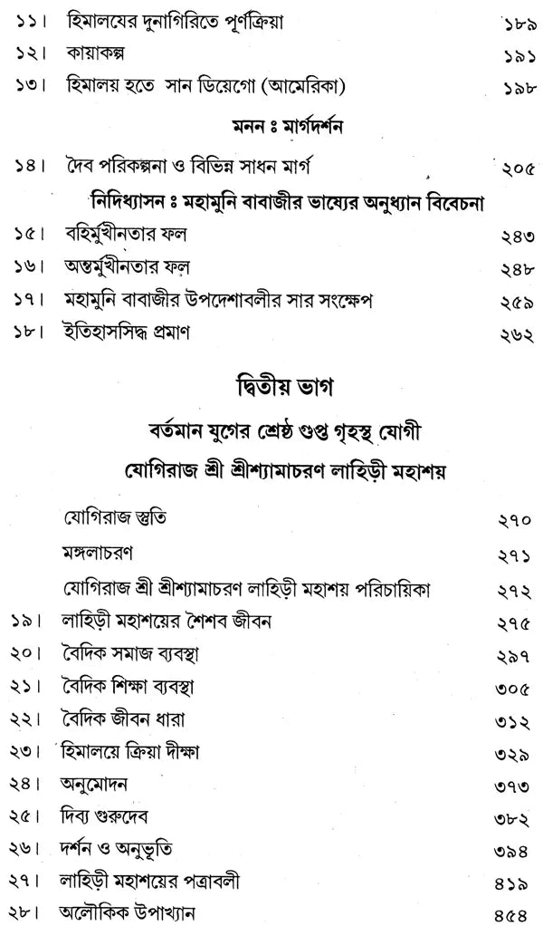 Mahayogi Mahamuni Babaji O Tar Parampara (Bengali) - Retail Maharaj