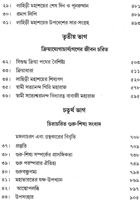 Mahayogi Mahamuni Babaji O Tar Parampara (Bengali) - Retail Maharaj