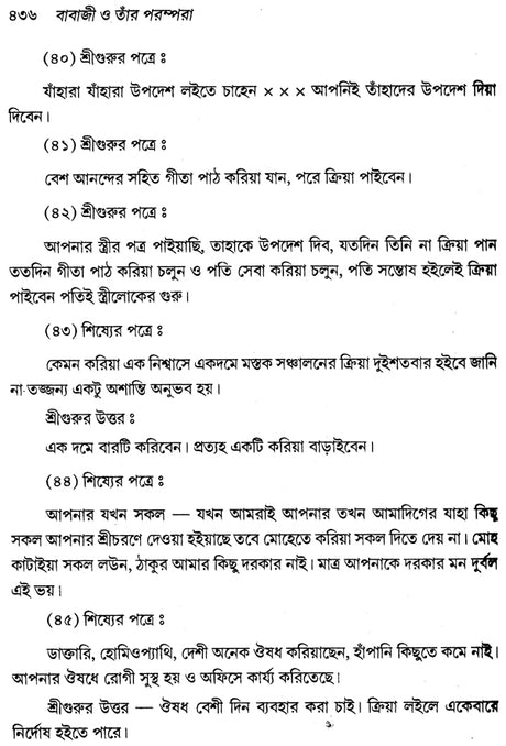 Mahayogi Mahamuni Babaji O Tar Parampara (Bengali) - Retail Maharaj