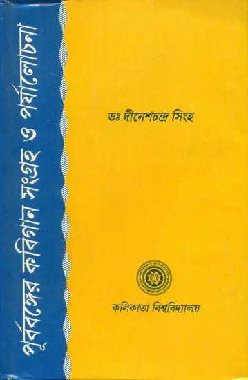 Prabobanger Kabigaan Sangrah O Prjalochana (Bengali)