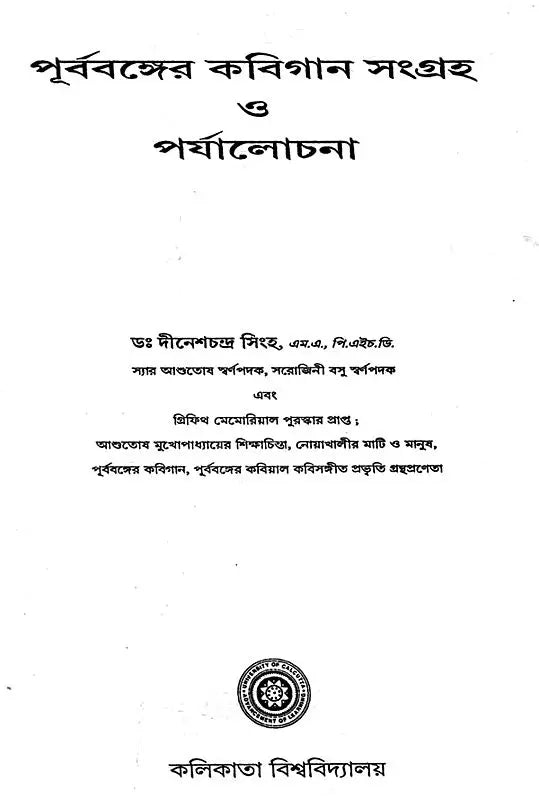 Prabobanger Kabigaan Sangrah O Prjalochana (Bengali)