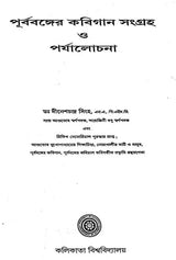 Prabobanger Kabigaan Sangrah O Prjalochana (Bengali)