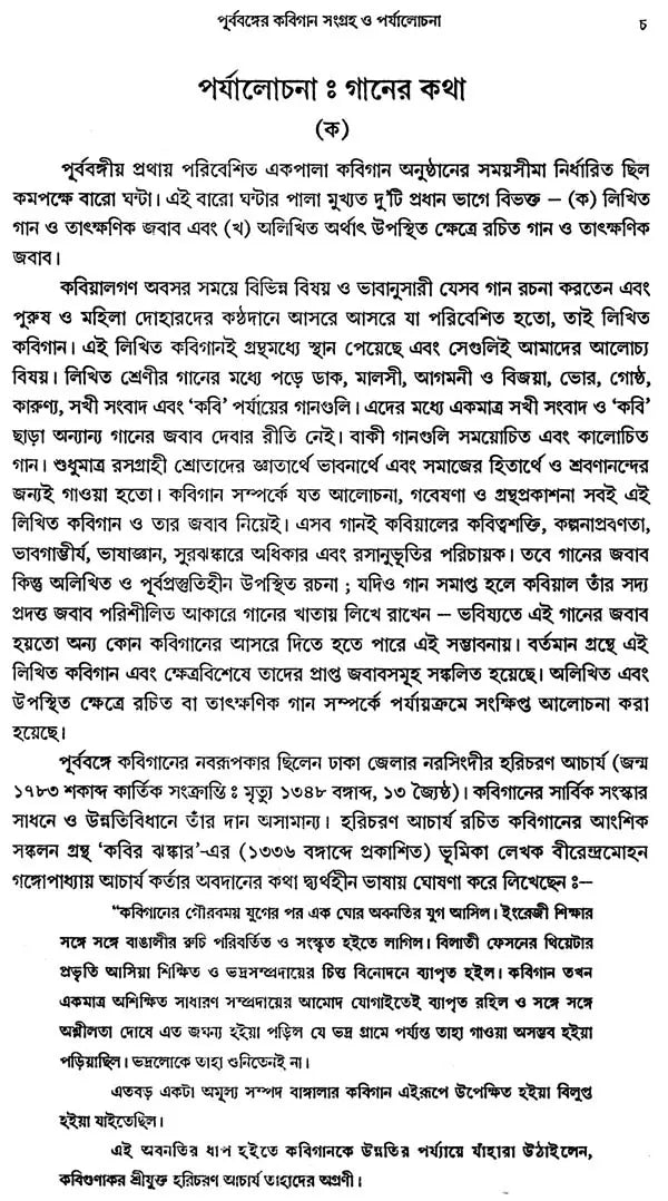Prabobanger Kabigaan Sangrah O Prjalochana (Bengali)