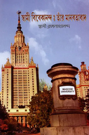Swami Vivekananda O Tar Manavatabad (Bengali) 