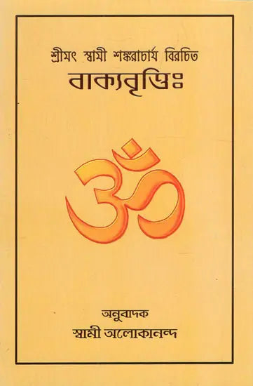 Vakyavritti (Bengali) 