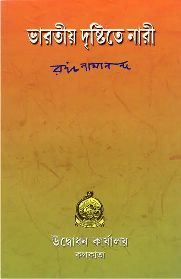 Bharatiya Dristite Nari (Bengali) 