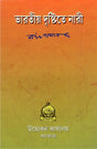 Bharatiya Dristite Nari (Bengali) 