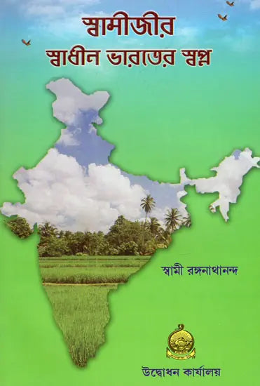 Swamijir Swadhin Bharater Swapna (Bengali) 