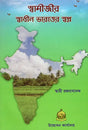 Swamijir Swadhin Bharater Swapna (Bengali) 