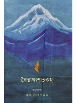 Vairagyashatakam (Bengali)