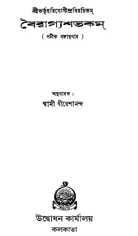 Vairagyashatakam (Bengali)
