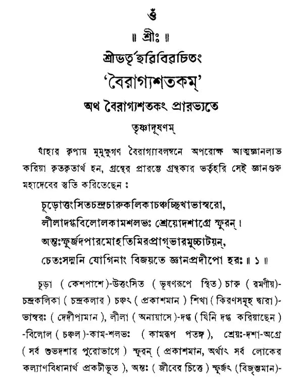 Vairagyashatakam (Bengali)
