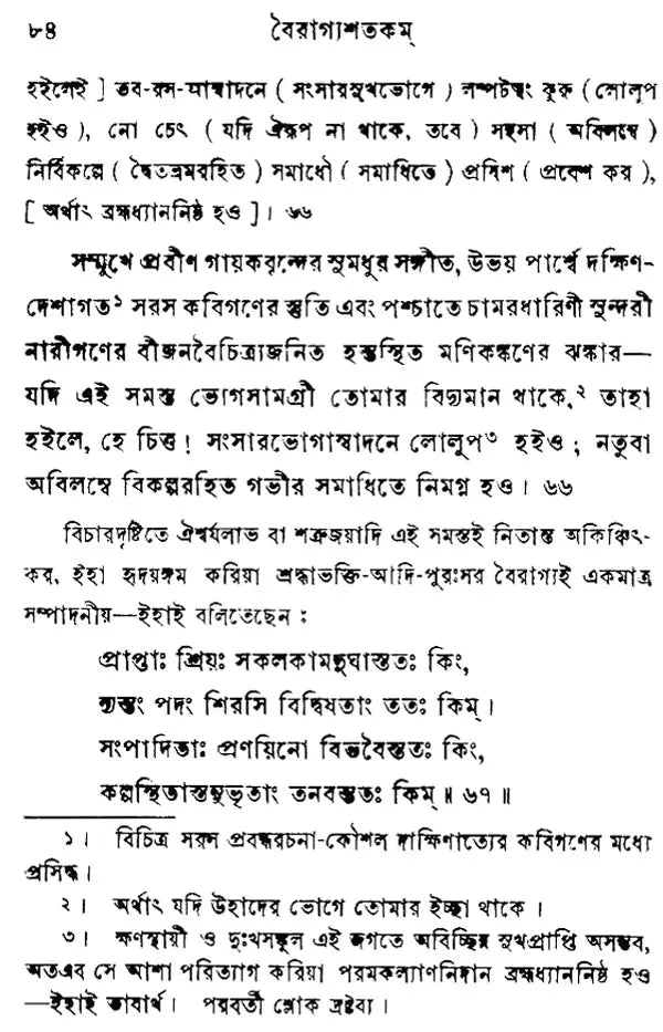 Vairagyashatakam (Bengali)