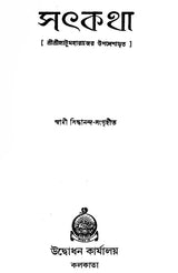 Satkatha (Bengali)