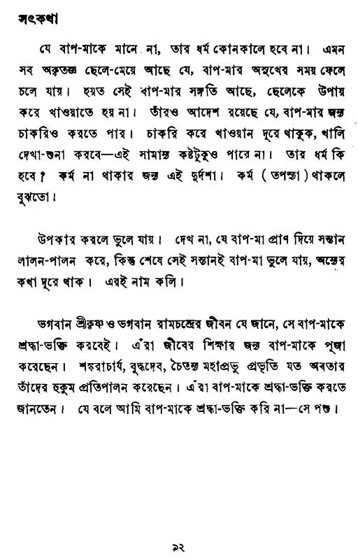 Satkatha (Bengali)