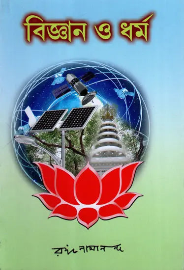 Science and Religion (Bengali)