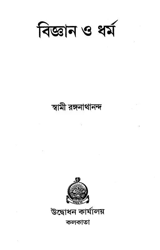 Science and Religion (Bengali)