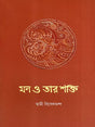 Mon O Tar Shakti (Bengali) 