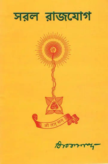 Saral Rajayoga (Bengali) 