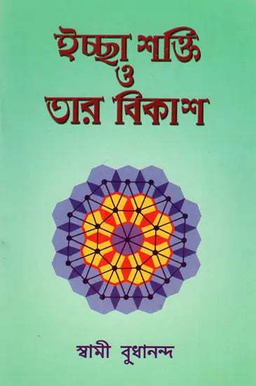 Ichha Shakti O Tar Vikash (Bengali) 