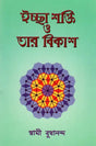 Ichha Shakti O Tar Vikash (Bengali) 