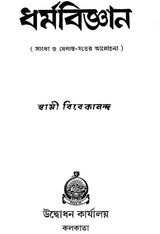 Dharmavijnana (Bengali)