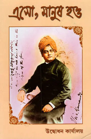 Esho Manush Hao (Bengali) 