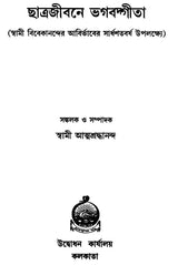 Chhatrajivane Bhagavad Gita (Bengali)