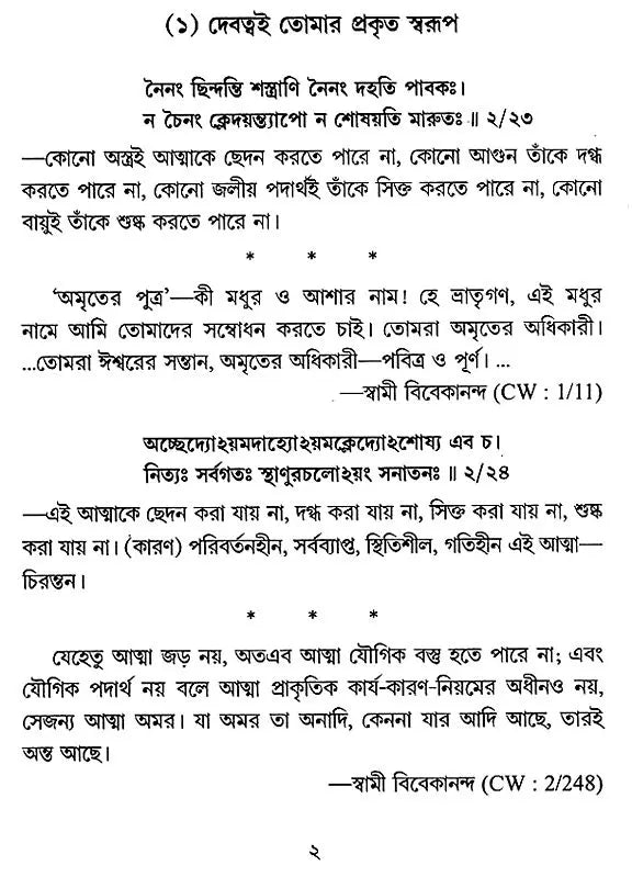 Chhatrajivane Bhagavad Gita (Bengali)