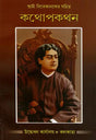 Swami Vivekanander Sahit Kathopakathan (Bengali) 