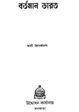 বর্তমান ভারত - Bartaman Bharat (Bengali)