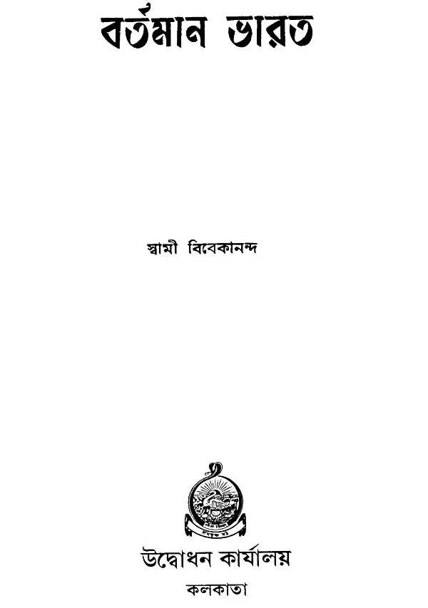 বর্তমান ভারত - Bartaman Bharat (Bengali)