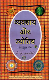 व्यवसाय और ज्योतिष अद्भुत योग - Vyavsaya aur Jyotish - Retail Maharaj
